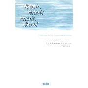 北は山、南は湖、西は道、東は川 [単行本]