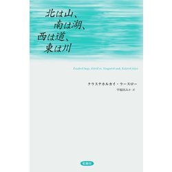 北は山、南は湖、西は道、東は川 ヨドバシ.com - 北は山、南は湖、西は道、東は川 [単行本] 通販