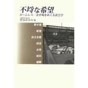不埒な希望―ホームレス/寄せ場をめぐる社会学 [単行本]