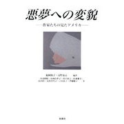 悪夢への変貌―作家たちの見たアメリカ [単行本]