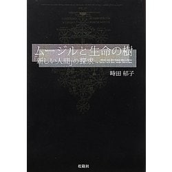 ムージルと生命の樹―「新しい人間」の探究 [単行本]