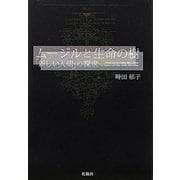 ムージルと生命の樹―「新しい人間」の探究 [単行本]
