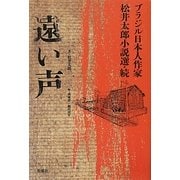 遠い声―ブラジル日本人作家松井太郎小説選・続 [単行本]