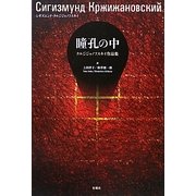 瞳孔の中―クルジジャノフスキイ作品集 [単行本]