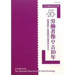 日本労働社会学会年報〈第20号〉労働者像のこの10年―市場志向と社会志向の相克のなかで [単行本]