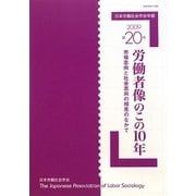 日本労働社会学会年報〈第20号〉労働者像のこの10年―市場志向と社会志向の相克のなかで [単行本]
