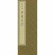 拡大本甲骨文 二－拡大手本シリーズ 2 [単行本]