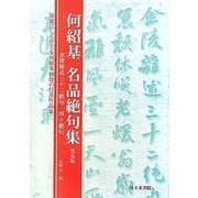 何紹基名品絶句集―金陵雑述三十二絶句・四十絶句 普及版 [単行本]