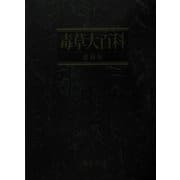毒草大百科 愛蔵版 [単行本]