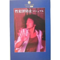 性犯罪防止マニュアル(DATAHOUSE BOOK) [単行本]