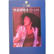 性犯罪防止マニュアル(DATAHOUSE BOOK) [単行本]