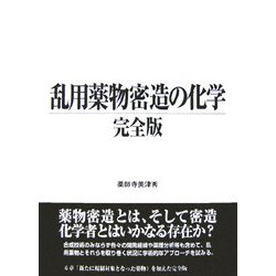 乱用薬物密造の化学 完全版 [単行本]