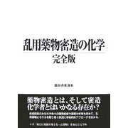 乱用薬物密造の化学 完全版 [単行本]
