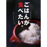 ごはんが食べたい [単行本]