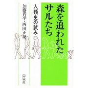 森を追われたサルたち―人類史の試み [単行本]