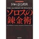 ソロスの錬金術 〔新版〕 [単行本]