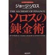 ソロスの錬金術 〔新版〕 [単行本]