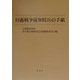 日露戦争従軍将兵の手紙 [単行本]