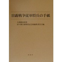 日露戦争従軍将兵の手紙 [単行本]
