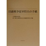 日露戦争従軍将兵の手紙 [単行本]