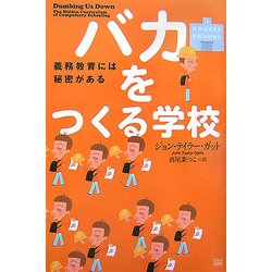 ヨドバシ.com - バカをつくる学校―義務教育には秘密がある [単行本