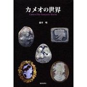カメオの世界 [単行本]
