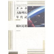 タルホ大阪・明石年代記 [単行本]