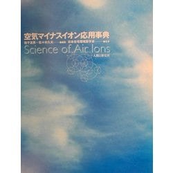 空気マイナスイオン応用事典 [事典辞典]