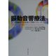 振動音響療法―音楽療法への医用工学的アプローチ [単行本]