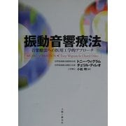 振動音響療法―音楽療法への医用工学的アプローチ [単行本]