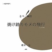 焼け跡カモメの飛行―とべ!極貧 [単行本]