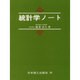 統計学ノート [単行本]