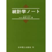 統計学ノート [単行本]