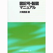 図記号・製図マニュアル [事典辞典]