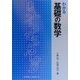 わかる基礎の数学 [単行本]
