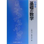 わかる基礎の数学 [単行本]