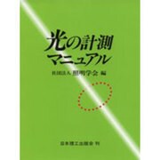 光の計測マニュアル [単行本]