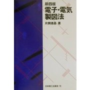 電子・電気製図法 新4版 [単行本]