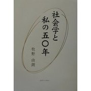 社会学と私の五〇年 [単行本]
