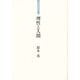 理性と人間(鈴木茂論文集〈1〉) [単行本]