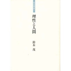 理性と人間(鈴木茂論文集〈1〉) [単行本]