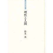 理性と人間(鈴木茂論文集〈1〉) [単行本]