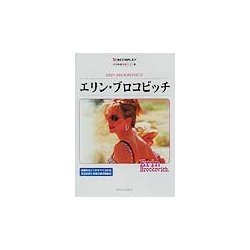 エリン・ブロコビッチ 改訂版 (名作映画完全セリフ集―スクリーンプレイ・シリーズ) [単行本]