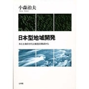 日本型地域開発―水と土地の分化と総合の視点から [単行本]