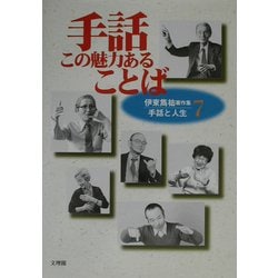 手話この魅力あることば(伊東雋祐著作集 手話と人生〈7〉) [単行本]