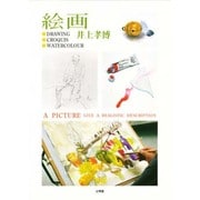 絵画－DRAWING/CROQUIS/WATERCOLOUR [単行本]