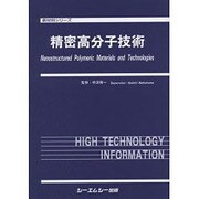 精密高分子技術（新材料シリーズ） [単行本]