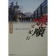 旅順歴史紀行―いま甦るセピア色の世界 [単行本]