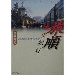 旅順歴史紀行―いま甦るセピア色の世界 [単行本]