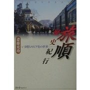 旅順歴史紀行―いま甦るセピア色の世界 [単行本]